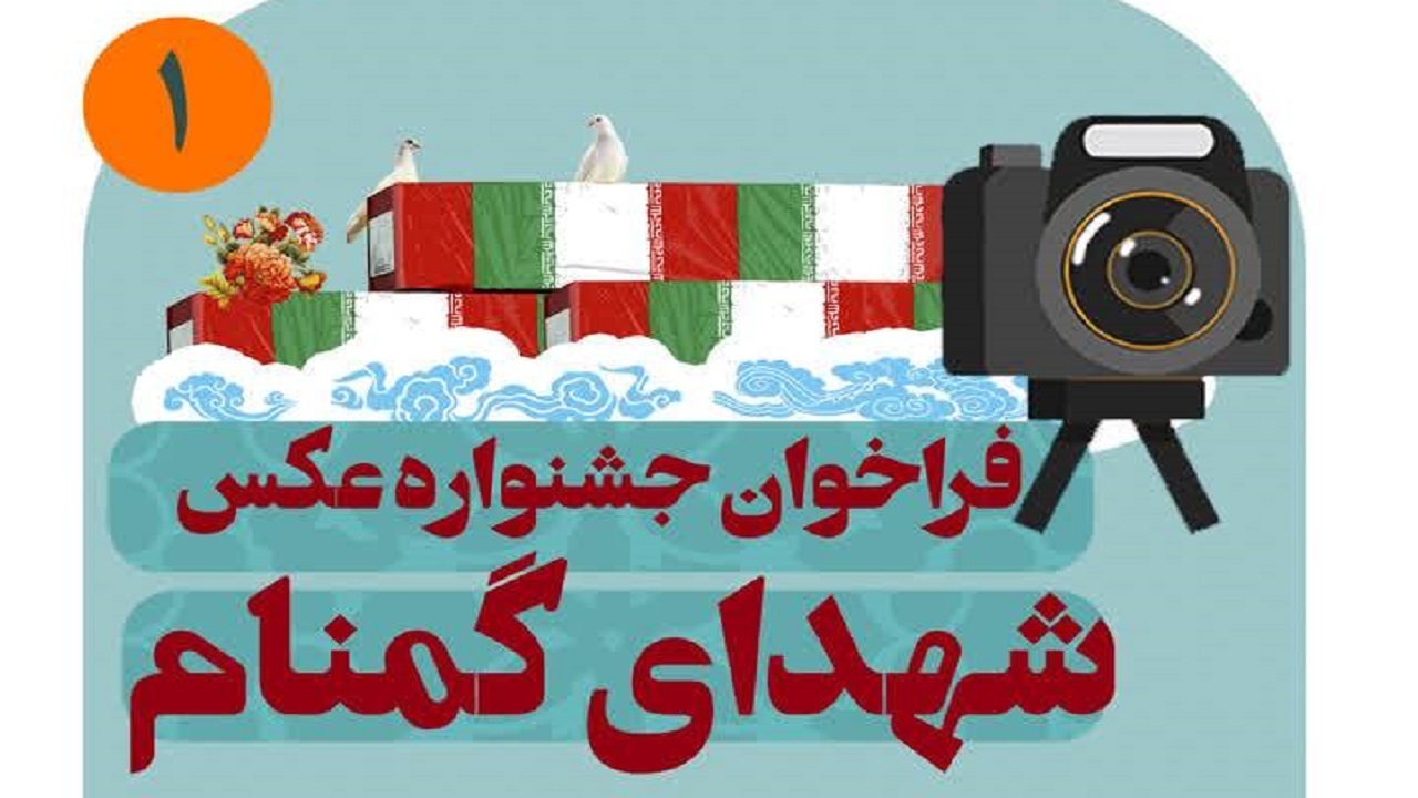 فراخوان جشنواره عکس شهدای گمنام منتشر شد فراخوان جشنواره عکس شهدای گمنام منتشر شد