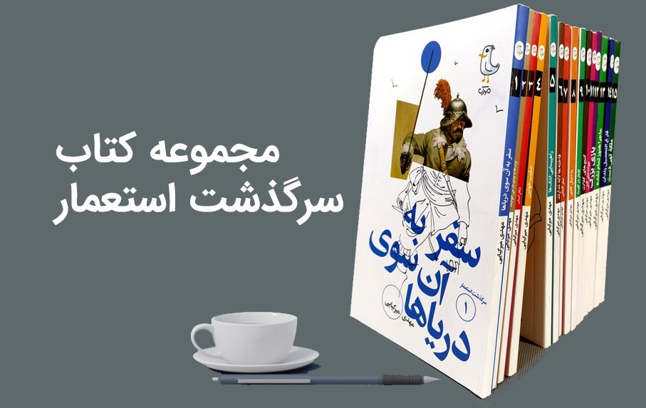 مجموعه کتاب صوتی «سرگذشت استعمار» منتشر شد مجموعه کتاب صوتی «سرگذشت استعمار» منتشر شد