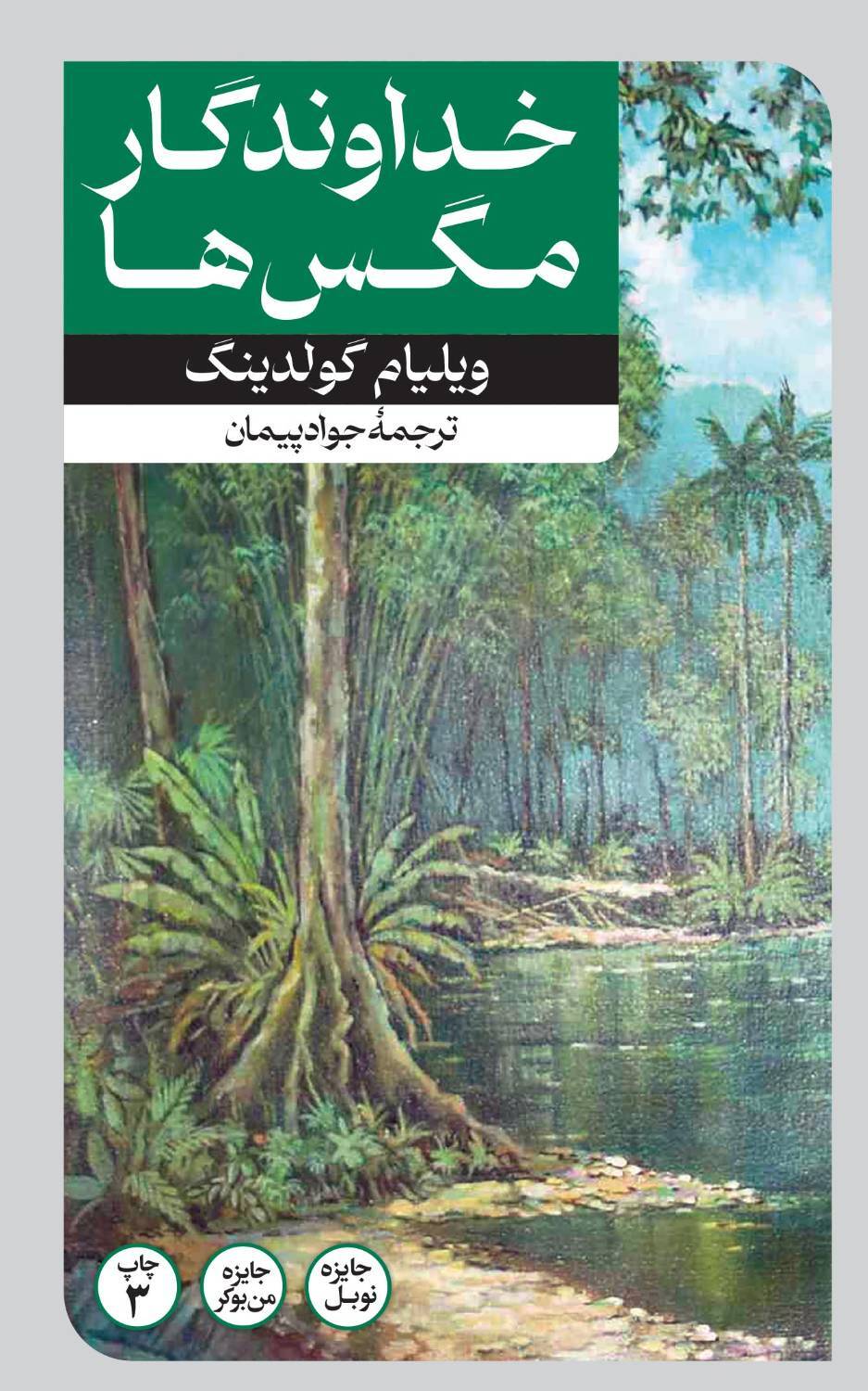 تجدید چاپ سوم کتاب «خداوندگار مگسها» تجدید چاپ سوم کتاب «خداوندگار مگسها»