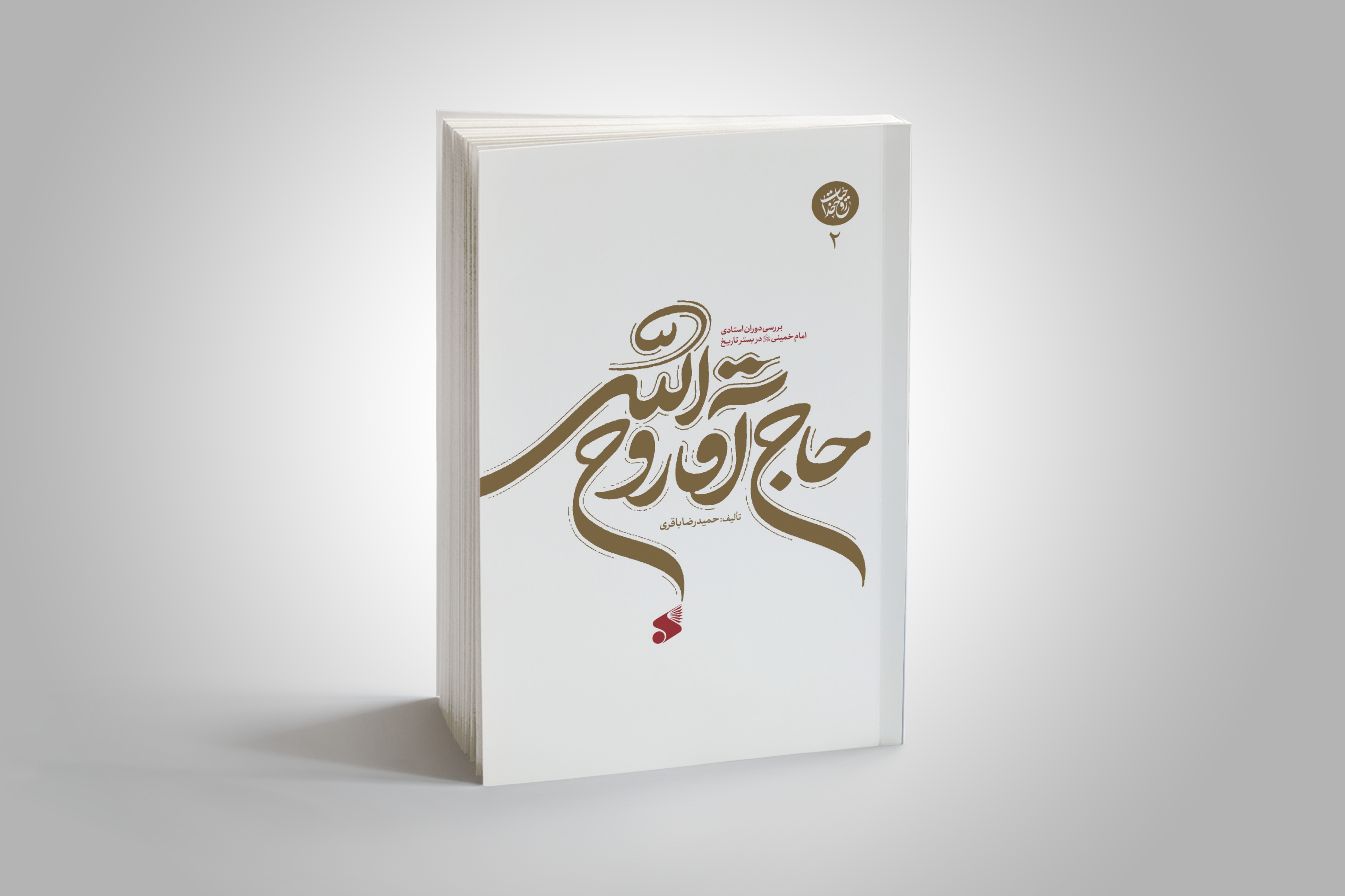 «حاجآقا روحالله»؛ روایت مستند دوران میانسالی امام خمینی رحمهُالله «حاجآقا روحالله»؛ روایت مستند دوران میانسالی امام خمینی رحمهُالله