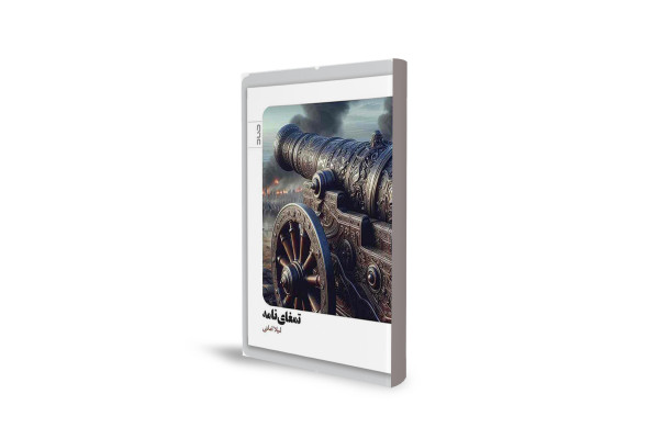 عشق و حماسه در بستر تاریخ ایران