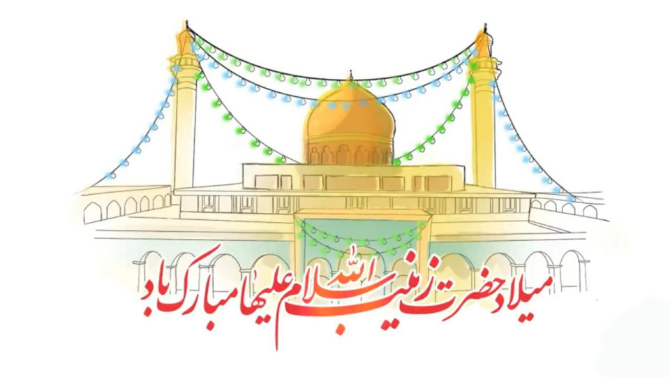 ولادت حضرت زینب کبری(سلام الله علیها)  و روز پرستـار مبـارک بـاد