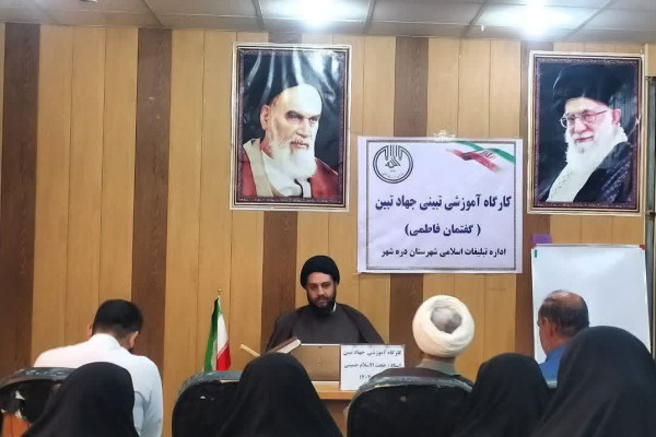 برگزاری کارگاه آموزشی «جهاد تبیین و گفتمان فاطمی» با حضور فعالان فرهنگی