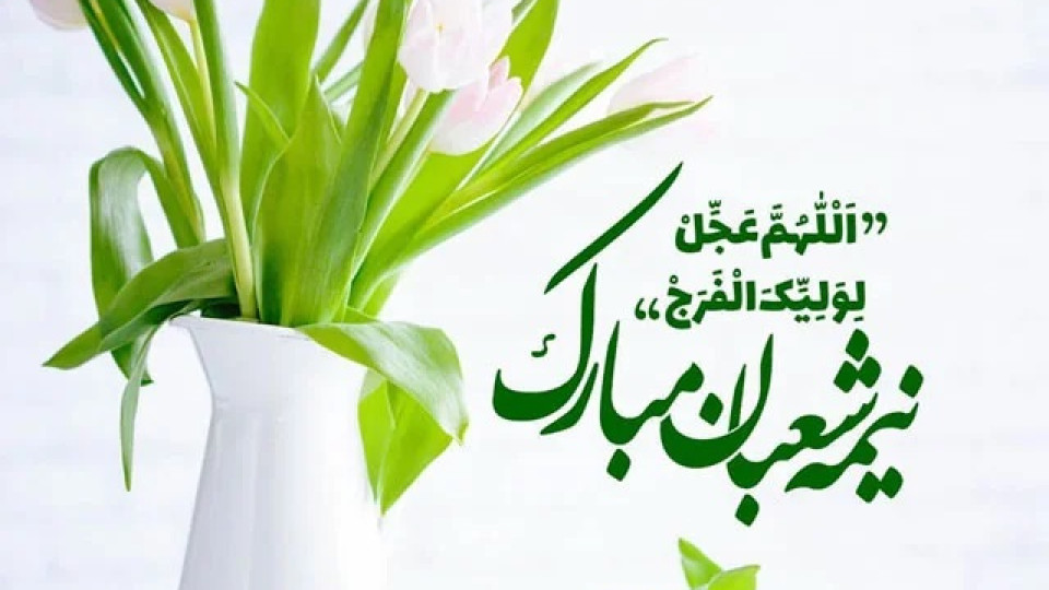 برپایی جشن نیمه شعبان با حمایت تبلیغات اسلامی استان کرمانشاه