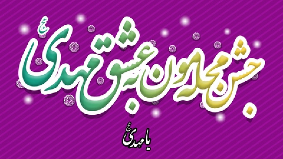 برپایی جشن نیمه شعبان با حمایت تبلیغات اسلامی استان کرمانشاه