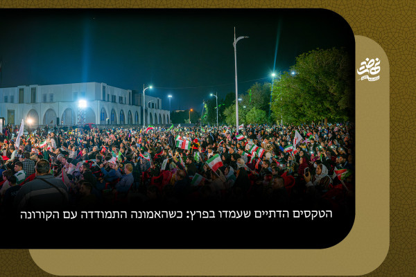 הטקסים הדתיים שעמדו בפרץ: כשהאמונה התמודדה עם הקורונה