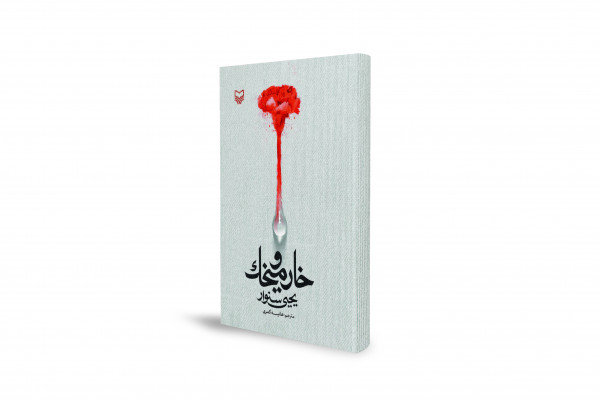 خار و مخك؛ رواية حياة وتحديات الفلسطينيين