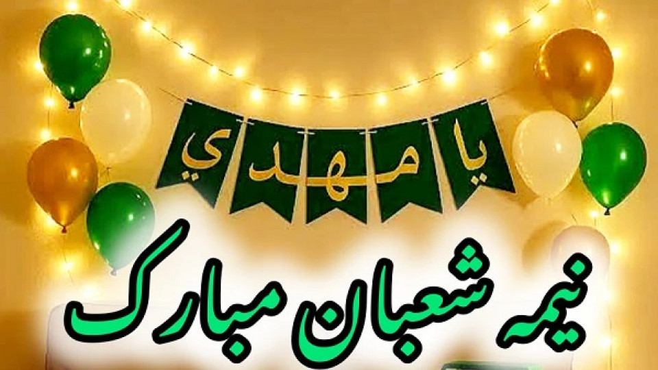 جشن بزرگ نیمه شعبان و دهه مباركه فجر - کرمانشاه