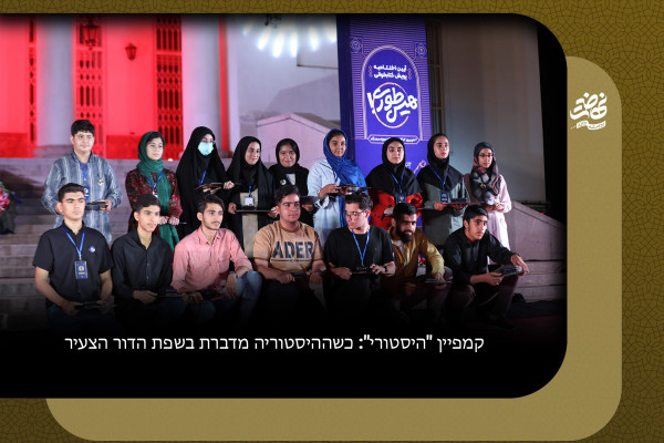 קמפיין "היסטורי": כשההיסטוריה מדברת בשפת הדור הצעיר