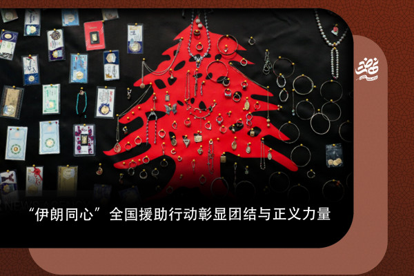 “伊朗同心”全国援助行动彰显团结与正义力量