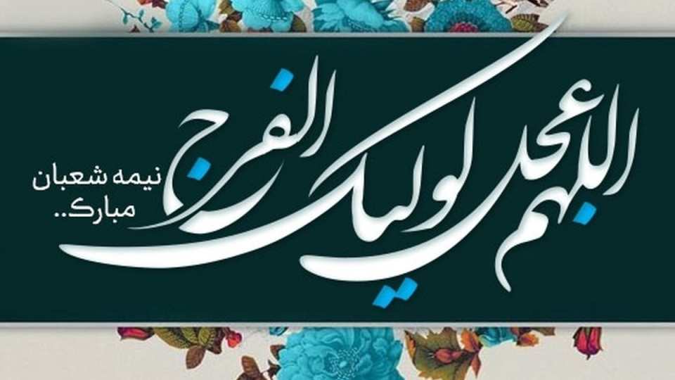 جشن بزرگ ولادت با سعادت منجی عالم بشریت شهرستان صحنه