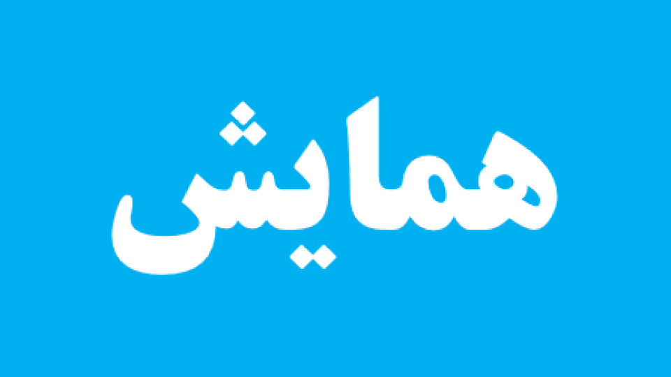 همایش «مبلغان اعزامی ماه مبارک رمضان»