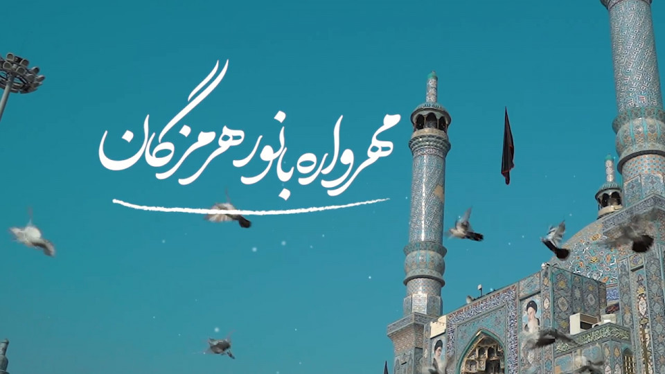 مهرواره بانور هرمزگان