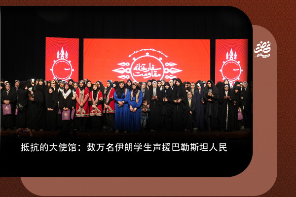 抵抗的大使馆：数万名伊朗学生声援巴勒斯坦人民