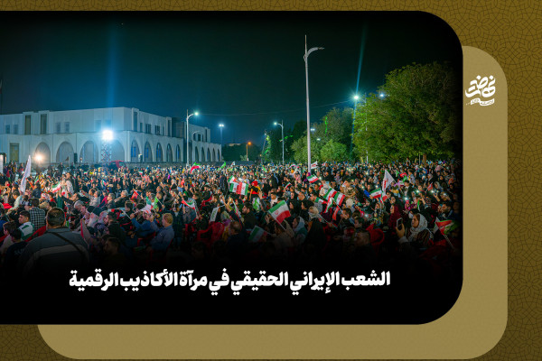 الشعب الإيراني الحقيقي في مرآة الأكاذيب الرقمية