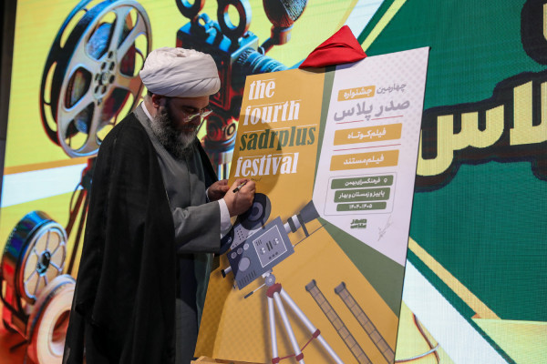 آیین اختتامیه سومین دوره فیلمسازی «صدرپلاس»