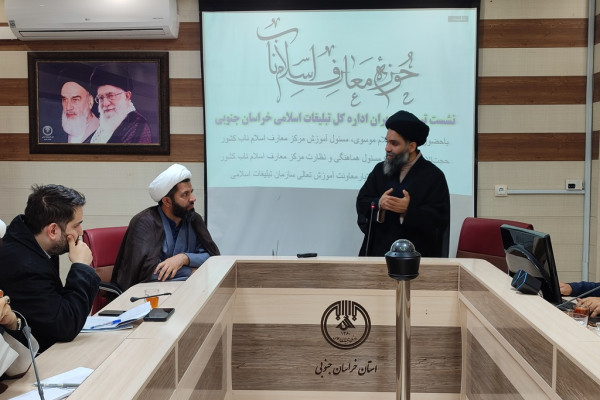 اولين نشست توجيهي معارف اسلام ناب