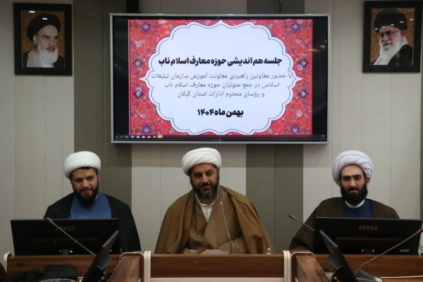 جلسه هم اندیشی حوزه معارف اسلام ناب با حضور معاونین راهبردی معاونت آموزش سازمان تبلیغات اسلامی برگزار گردید