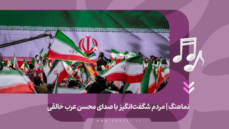 نماهنگ مردم شگفت انگیز منتشر شد