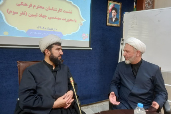 گلستان | نشستی با محوریت «مهندسی جهاد تبیین» در گرگان