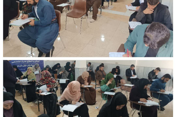 آزمون سراسری مرحله اول بیست و یکمین دوره ارزیابی و اعطای مدرک تخصصی به حافظان قرآن کریم