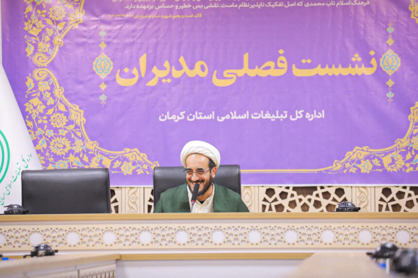 در نشست فصلی مدیران تبلیغات اسلامی استان کرمان «گام دوم» سازمان را تبیین شد.