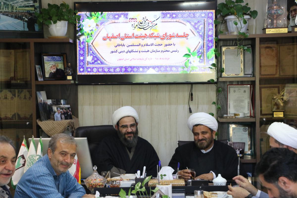 جلسه شورای شبکه هیئت و شورای هیئات بانوان استان اصفهان