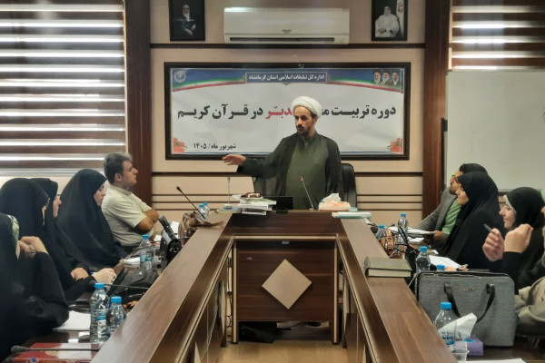 برگزاری کلاس روش تدریس دوره تربیت معلم تدبر قرآن کریم در کرمانشاه