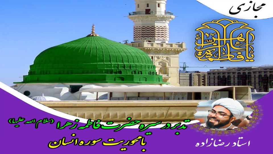 آشنایی اجمالی با سیره حضرت زهرا سلام الله علیها