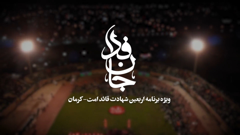 اربعین شهادت قائد امت شهید سید علی خامنه‌ای