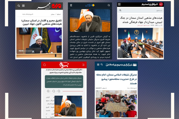 بازتاب گسترده نشست خبری حجت‌الاسلام والمسلمین قنبری در رسانه‌های استان؛ روایت یک محرم مردمی در قاب رسانه