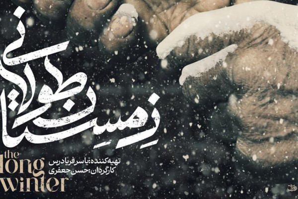مستند «زمستان طولانی» ه دهمین جشنواره بین‌المللی فیلم مستند اوراسیا راه یافت