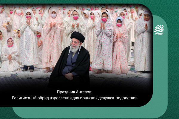 Праздник Ангелов: Религиозный обряд взросления для иранских девушек-подростков
