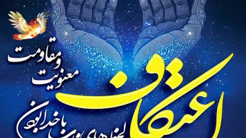 گزارش معنوی از اعتکاف بانوان سرپل‌ذهاب