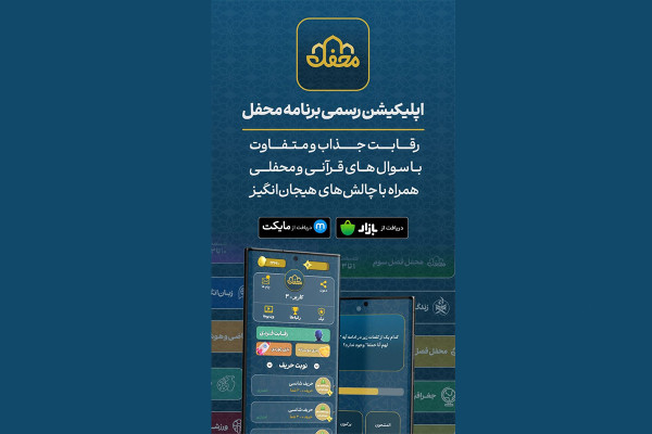 اپلیکیشن «محفلستان» به صورت رسمی در دسترس کاربران قرار گرفت