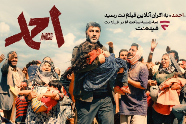 فیلم سینمایی «احمد» را در فیلم‌نت ببینید