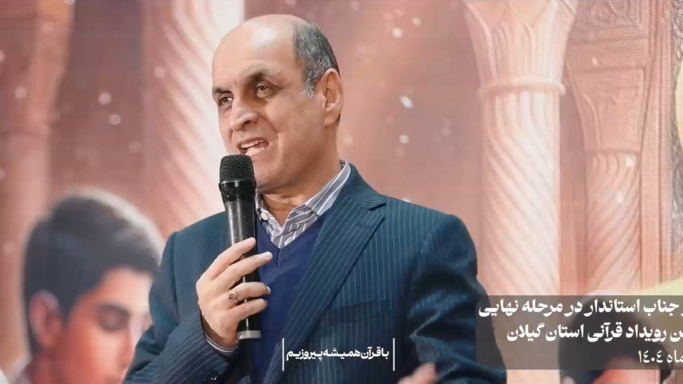 سخنرانی جناب آقای هادی حق شناس استاندار استان گیلان در مرحله نهایی بزرگ‌ترین رویداد قرآنی استان گیلان