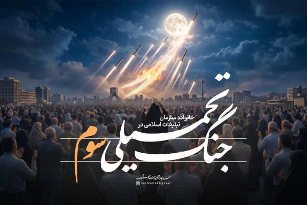 حماسه مقاومت از آغاز تا امروز به روایت سازمان تبلیغات اسلامی