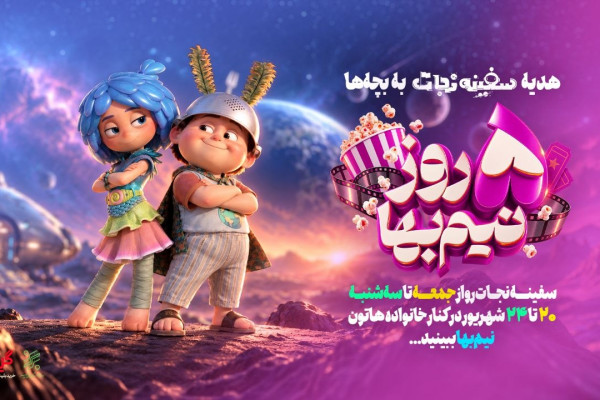 ۵ روز انیمیشن سینمایی «سفینه نجات» با نیم بها ببینید