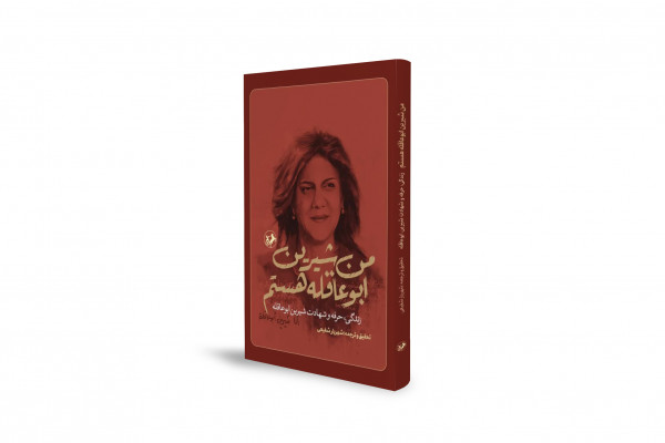 داستانی جامع از زندگی، حرفه و شهادت خبرنگار شجاع الجزیره