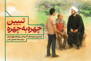تبیین چهره به چهره