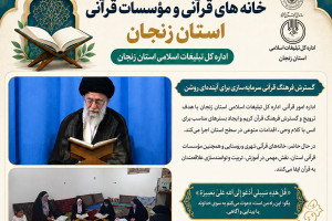 فعالیت ۲۱۶ مرکز قرآنی در استان زنجان؛ از خانه‌های قرآن تا مؤسسات قرآنی