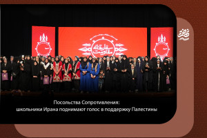 Посольства Сопротивления: школьники Ирана поднимают голос в поддержку Палестины