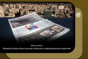 Tehran Times: Медийные бойцы Ирана против глобального информационного давления