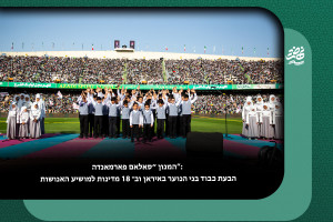 המנון “סאלאם פארמאנדה”: הבעת כבוד בני הנוער באיראן וב־۱۸ מדינות למושיע האנושות