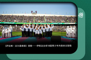 《萨拉姆·法尔曼德赫》颂歌——伊朗及全球۱۸国青少年向救世主致敬