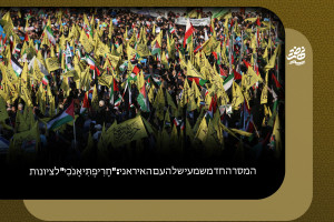 המסר החד משמעי של העם האיראני: "חָרִיפְתִּי אָנֹכִי" לציונות